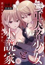 二重人格少女と小説家～消えるわたしを、この世界に～【合本版】 3巻