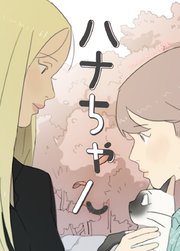 ハナちゃん【タテヨミ】