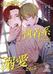 引退騎士は執着系わんこに溺愛される【第4話】