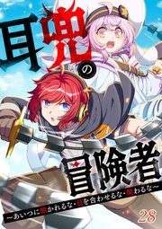 耳兜の冒険者～あいつに聞かれるな・目を合わせるな・関わるな～【タテヨミ】#28