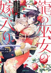 龍の巫女の嫁入り～いらないほうの娘、つがいの帝国総司令に溺愛される～