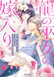 龍の巫女の嫁入り～いらないほうの娘、つがいの帝国総司令に溺愛される～（３）
