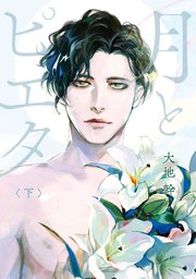 月とピエタ　下【コミックシーモア限定版】