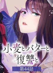 小麦とバターと復讐と【タテヨミ】第44話