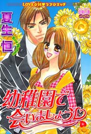 幼稚園で会いましょう