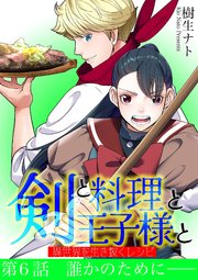 剣と料理と王子様と　異世界を生き抜くレシピ 6