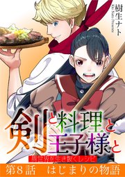 剣と料理と王子様と 異世界を生き抜くレシピ
