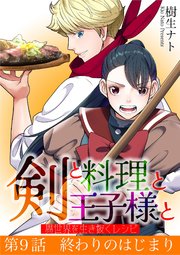 剣と料理と王子様と 異世界を生き抜くレシピ