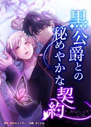 黒公爵との秘めやかな契約　第八話　違和感の正体【タテヨミ】