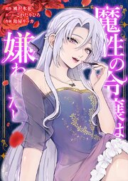 魔性の令嬢は嫌われたい～次期公爵様からの溺愛には騙されません～5話