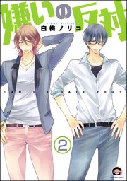 嫌いの反対（分冊版） 【第2話】