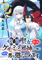 腹黒聖女、拾ったケモミミ邪神と一緒に今日も悪を懲らしめます 連載版　第6話