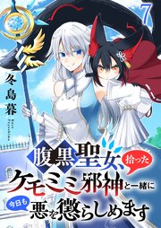 腹黒聖女、拾ったケモミミ邪神と一緒に今日も悪を懲らしめます 連載版　第7話