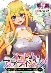 ハーレム・アップライジング ～女尊男卑の世界で魔王の力を使って支配します～
