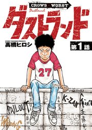 ダストランド(話売り)