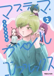 マスティマ・ガール・コンプレックス２