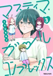 マスティマ・ガール・コンプレックス３