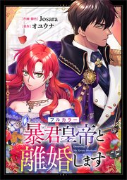 暴君皇帝と離婚します【分冊版】（コミック）　２話【フルカラー】