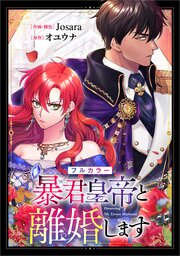 暴君皇帝と離婚します【分冊版】（コミック）　１３話【フルカラー】