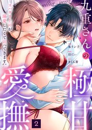九重さんの極甘愛撫 スパダリ上司が溺愛したくて迫ってきます。（2）