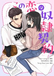 この恋は奴隷契約【タテヨミ】