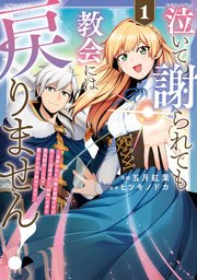 泣いて謝られても教会には戻りません！　追放された元聖女候補ですが、同じく追放された『剣神』さまと意気投合したので第二の人生を始めてます 表紙