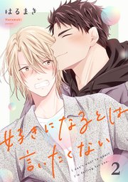 好きになるとは言いたくない 第2話【単話版】