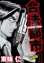 合法都市　新装版