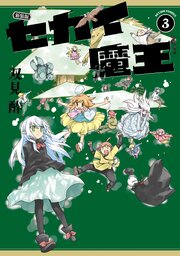 新装版 セカイ魔王