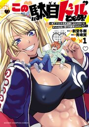 この駄目ドルどもめ！～地下アイドルを武道館に立たせないと、ギャル社長に僕の内臓売られちゃう！？～