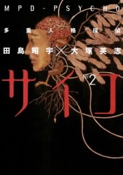 多重人格探偵サイコ　2巻