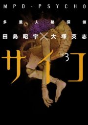 多重人格探偵サイコ　3巻