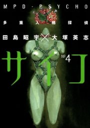 多重人格探偵サイコ　4巻
