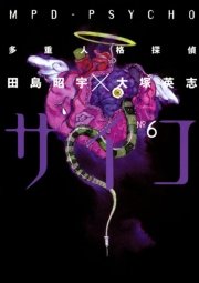 多重人格探偵サイコ　6巻