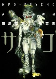 多重人格探偵サイコ　7巻