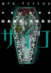 多重人格探偵サイコ　8巻
