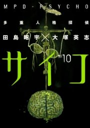 多重人格探偵サイコ　10巻