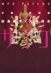多重人格探偵サイコ　11巻