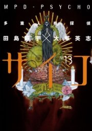多重人格探偵サイコ　13巻