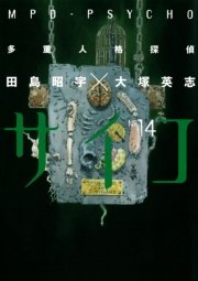 多重人格探偵サイコ　14巻