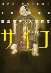 多重人格探偵サイコ　16巻