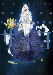 多重人格探偵サイコ　17巻