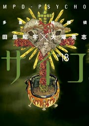 多重人格探偵サイコ　18巻