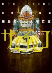 多重人格探偵サイコ　19巻