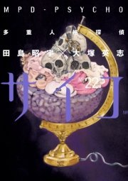 多重人格探偵サイコ　22巻