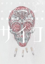多重人格探偵サイコ　24巻