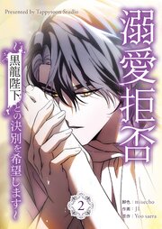溺愛拒否～黒龍陛下との決別を希望します～