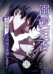 溺愛拒否～黒龍陛下との決別を希望します～