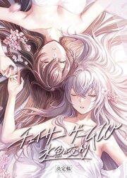 チェイサーゲームW 水魚の交わり 【公式シナリオブック】