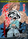 飛び加藤(フルカラー) 2巻